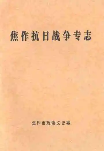 焦作抗日战争专志