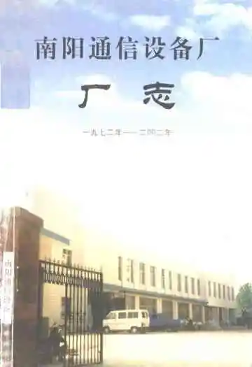 南阳通信设备厂厂志(一九七二年-二○○二年)