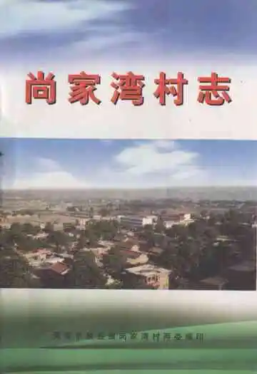 《尚家湾村志》