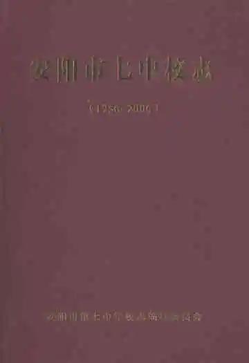 安阳市七中校志(1956-2006)