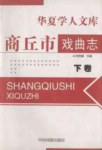 商丘市戏曲志(下卷)