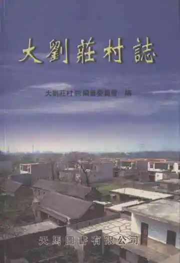 《大刘庄村志》