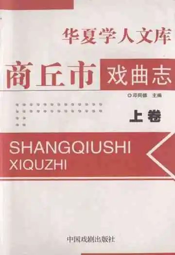 商丘市戏曲志(上卷)