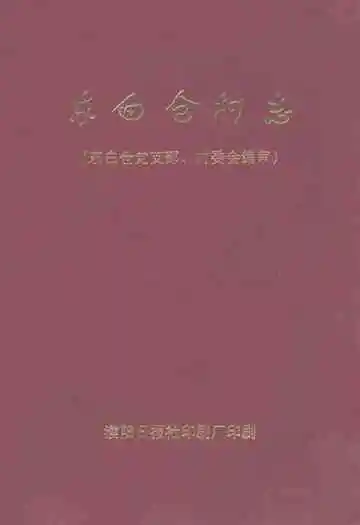 《东白仓村志》