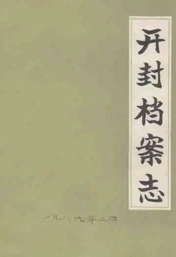 《开封档案志》