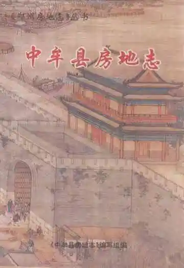 《中牟县房地志》