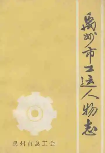 《禹州市工运人物志》