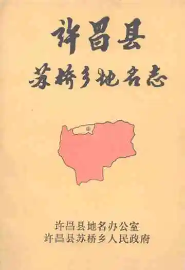 许昌县苏桥乡地名志