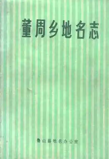 《董周乡地名志》