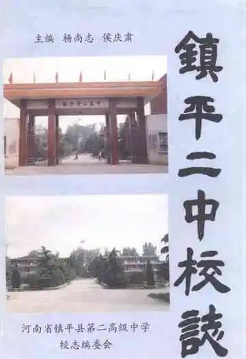 《镇平二中校志》