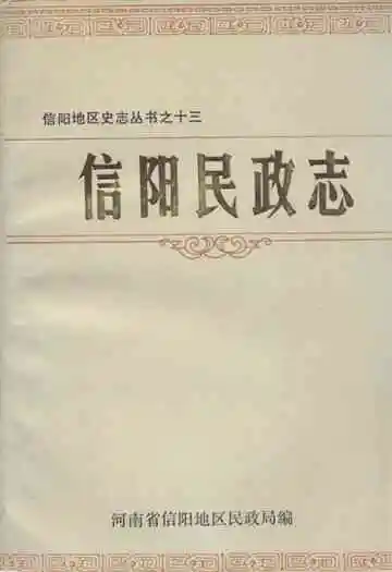 《信阳民政志》