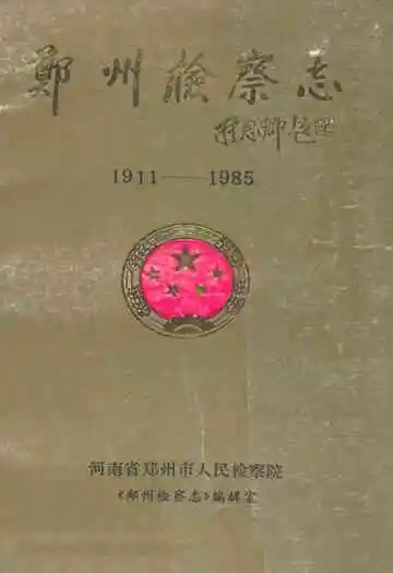 郑州检察志(1911-1985)