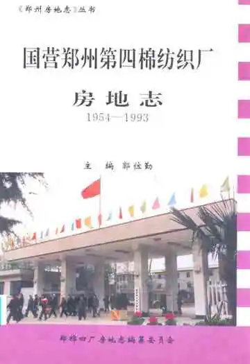 国营郑州第四棉纺织厂房地志(1954-1993)