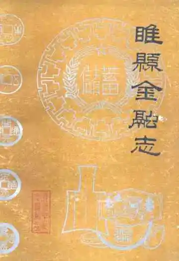 《睢县金融志》