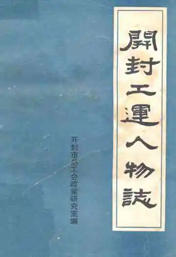 《开封工运人物志》