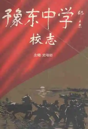 豫东中学校志
