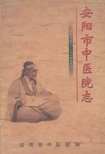 安阳市中医院志(一九八五-二○○○)