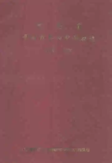 河南省开封市第四中学校志(1886-1996)