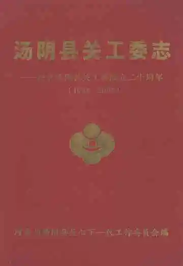汤阴县关工委志——纪念汤阴县关工委成立二十周年(1984-2004)