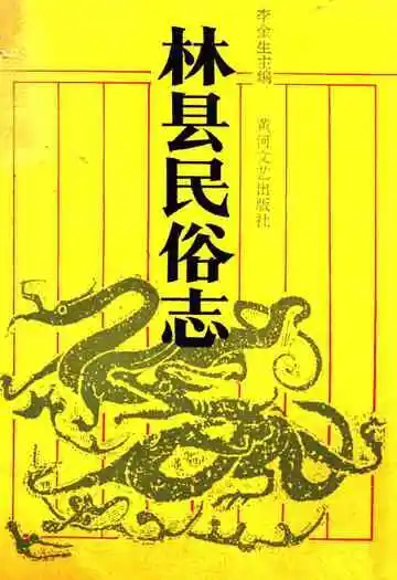 林县民俗志