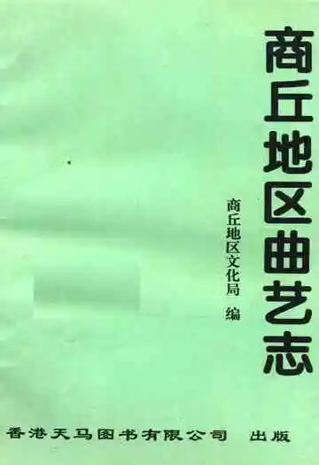 商丘地区曲艺志