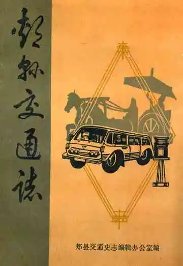 郏县交通志(1947-1985)