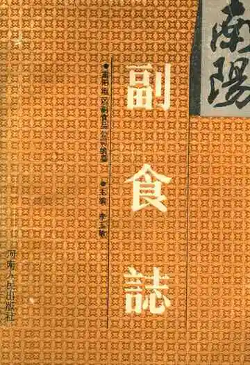 南阳副食志