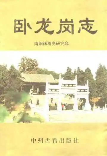 《卧龙岗志》