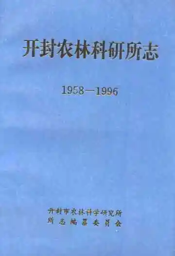 开封农林科研所志(1958-1996)
