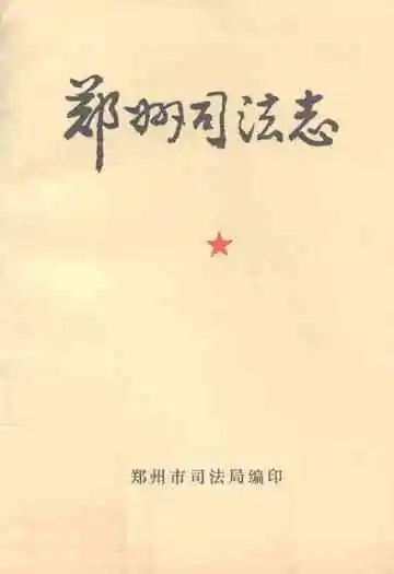 《郑州司法志》