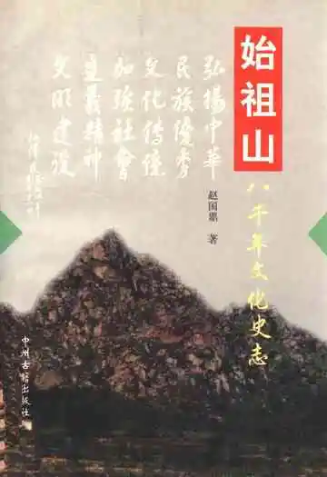 始祖山八千年文化史志