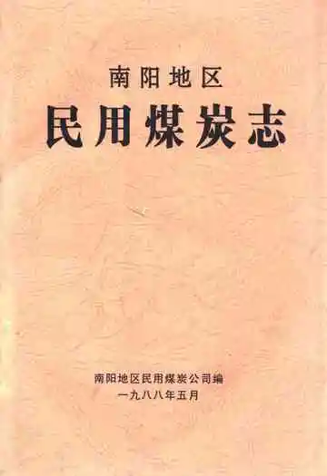 南阳地区民用煤炭志