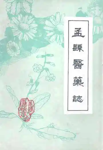《孟县医业志》
