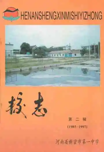 新密市一中校志(第二辑)