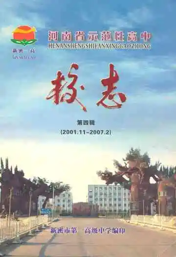 河南省示范性高中新密市第一高级中学校志(第四辑)<2001.11-2007.2>