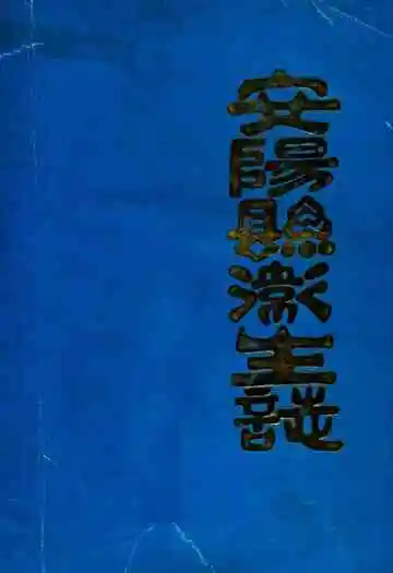 安阳县卫生志