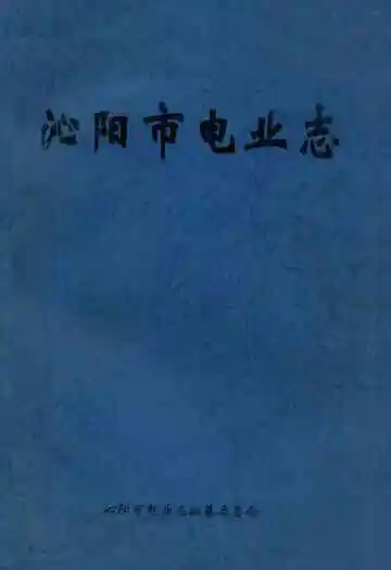 沁阳市电业志