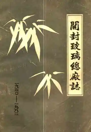 开封玻璃总厂志(1950-1982)