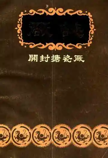 开封搪瓷厂志
