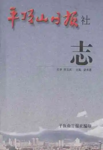 《平顶山日报社志》