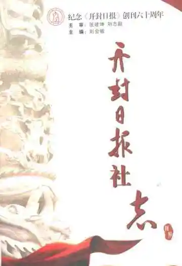 《开封日报社志》