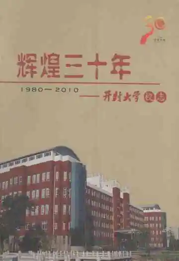 辉煌三十年——开封大学校志(1980-2010)
