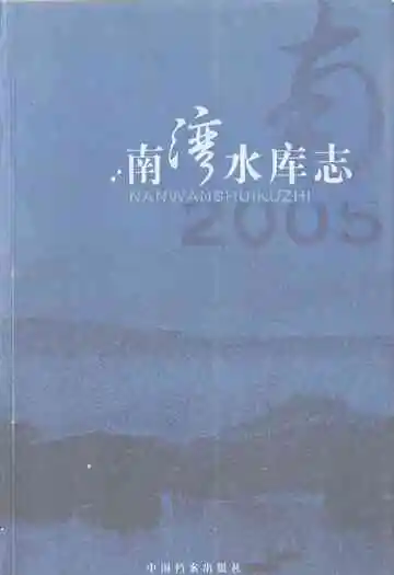 《南湾水库志》