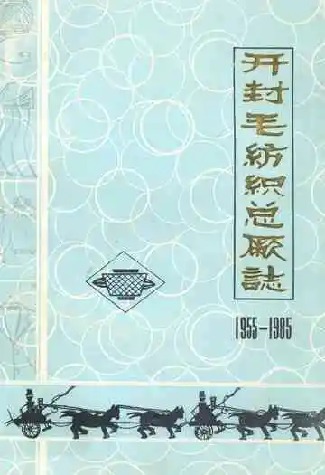 开封毛纺织总厂志(1955-1985)