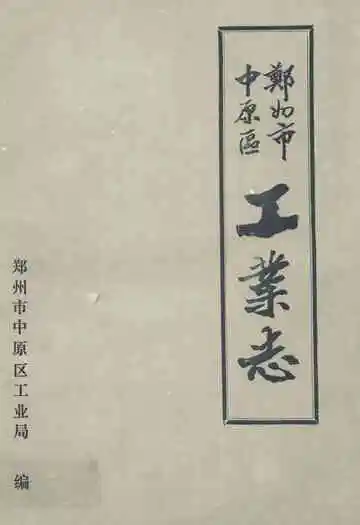郑州市中原区工业志