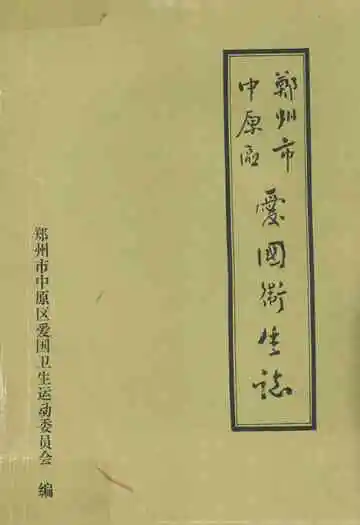 郑州市中原区爱国卫生志(一九五二年-一九九○年)