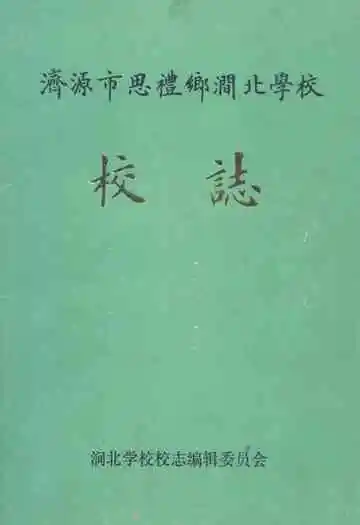 济源市思礼乡涧北学校校志1906-1991