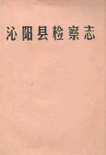 沁阳县检察志