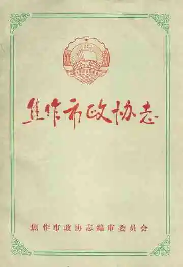 焦作市政协志
