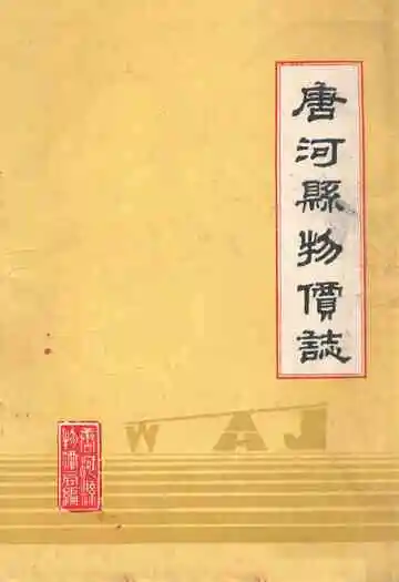 唐河县物价志